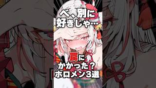 衝撃の〇〇を見つけたホロメン3選