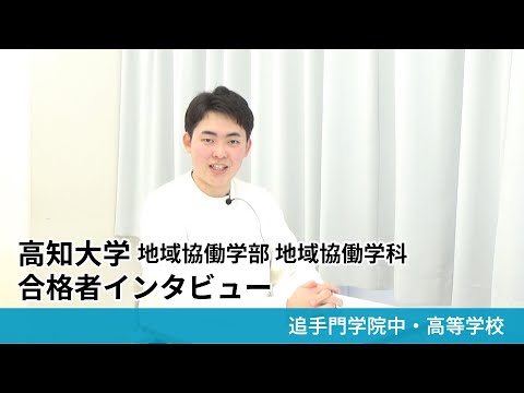 情報学科 【追手門学院中高】高知大学 地域協働学部 地域協働学科 合格者インタビュー（学校案内2025年度版）