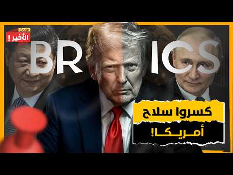 عملة بريكس الجديدة