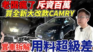 [閒聊] 杰運拆車新款CAMRY油電