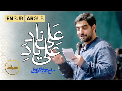 Call Out Ali's Name | Haj Seyed Majid Bani Fatemeh