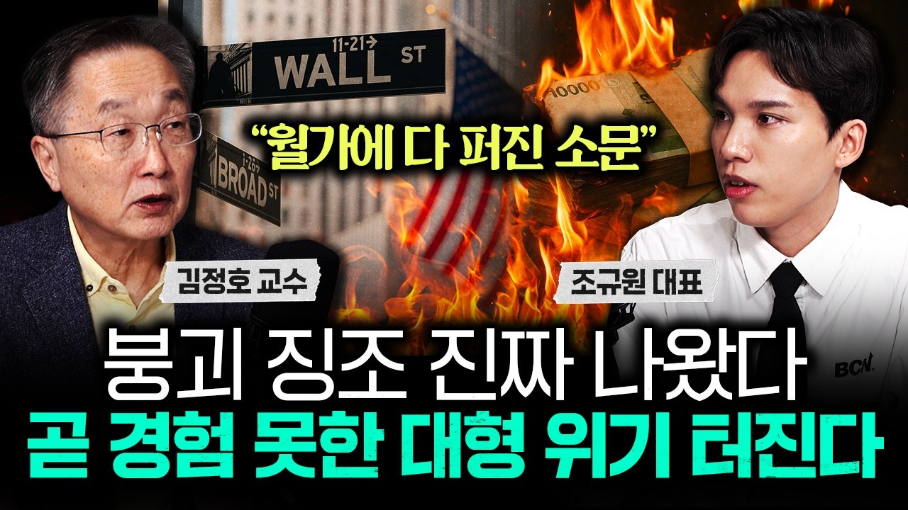 "월가에 다 퍼진 소문" 붕괴 징조 진짜 나왔다. 곧 경험 못한 대형 위기 터진다｜조규원 대표 2부