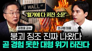 "월가에 다 퍼진 소문" 붕괴 징조 진짜 나왔다. 곧 경험 못한 대형 위기 터진다｜조규원 대표 2부