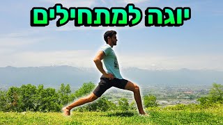 יוגה למתחילים - מתיחות מרגיעות מול האלפים היפניים