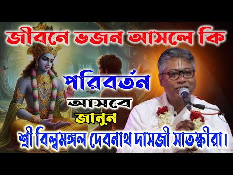 জীবনে ভজন আসলে কি কি পরিবর্তন আসবে। শ্রী বিল্বমঙ্গল দাসের নতুন ভাগবত পাঠ// billo mangal bhagwat path