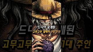 드디어 공개된 샹크스의 충격적인 고백