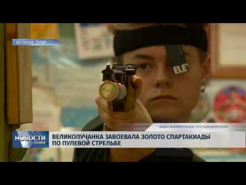 07.08.2019 / Великолучанка завоевала золото спартакиады по пулевой стрельбе