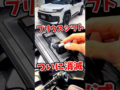 プリウスシフトがついに消滅 #新型RAV4 part1