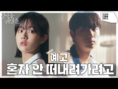 [예고] “혼자 안 떠내려가려고” 12월 7일 밤 9시 50분 ＜드라마 스페셜2022 - 열아홉 해달들＞ [KBS 드라마 스페셜 2022] | KBS 방송