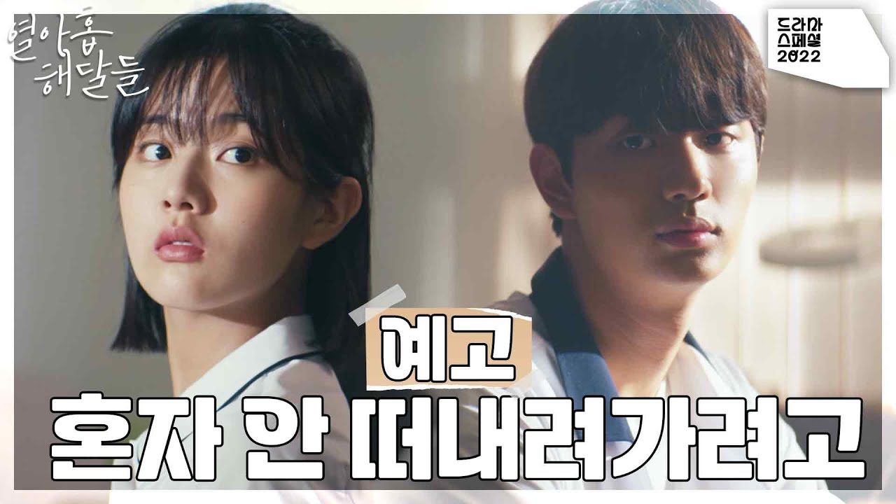 Miniature de la vidéo [예고] “혼자 안 떠내려가려고” 12월 7일 밤 9시 50분 ＜드라마 스페셜2022 - 열아홉 해달들＞ [KBS 드라마 스페셜 2022] | KBS 방송 du film 열아홉 해달들
