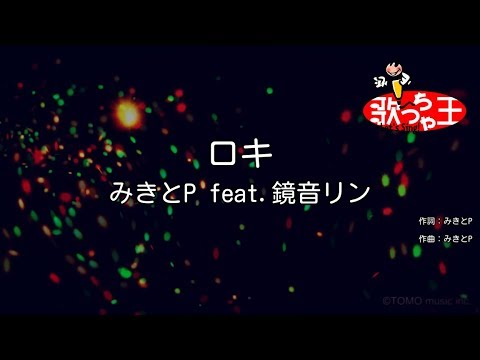 【カラオケ】ロキ / みきとP feat.鏡音リン