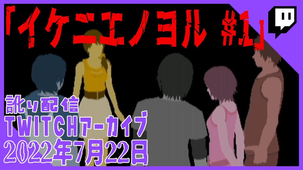 【イケニエノヨル #1】オレ ガ イケニエ ノ ヨル [2022年7月16日 訛り配信]