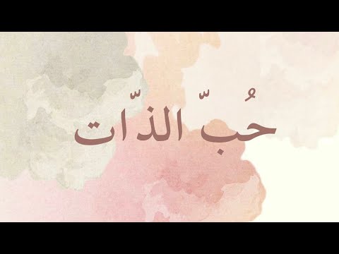 حب الذات كيف أحب ذاتي و أزيد من ثقتي بنفسي بدون موسيقى