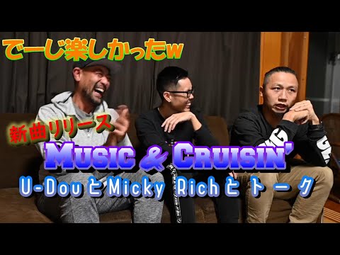 【ロキプロTV】新曲"Music&Cruisin"リリース！U-DouとMicky Richと一緒に制作の思い出についてトーク！！