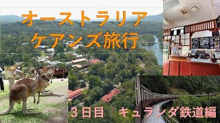 オーストラリア 3日目 キュランダ鉄道 編