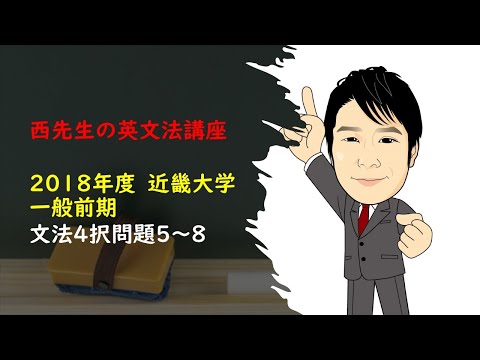 外国語学科 2018 近畿大学 一般前期A 4択 2