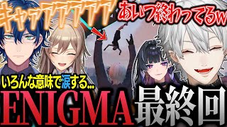 【にじGTA】最後まで笑わせてくれるENIGMA”涙”の激エモエンディングまとめ【葛葉/フレン/メロコ/レオス/エニグマ/切り抜き】