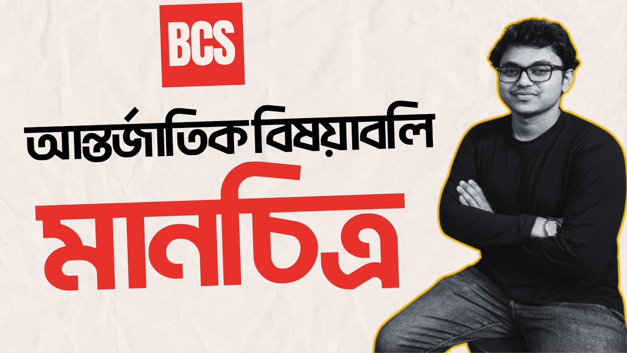মানচিত্র | আন্তর্জাতিক বিষয়াবলি | বিসিএস
