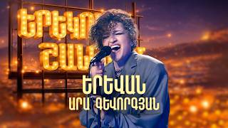 Երևան (Արա Գևորգյան) | ՄԱՐԻԱՄ ԱՎՈՅԱՆ | Երեկոն Շանթում