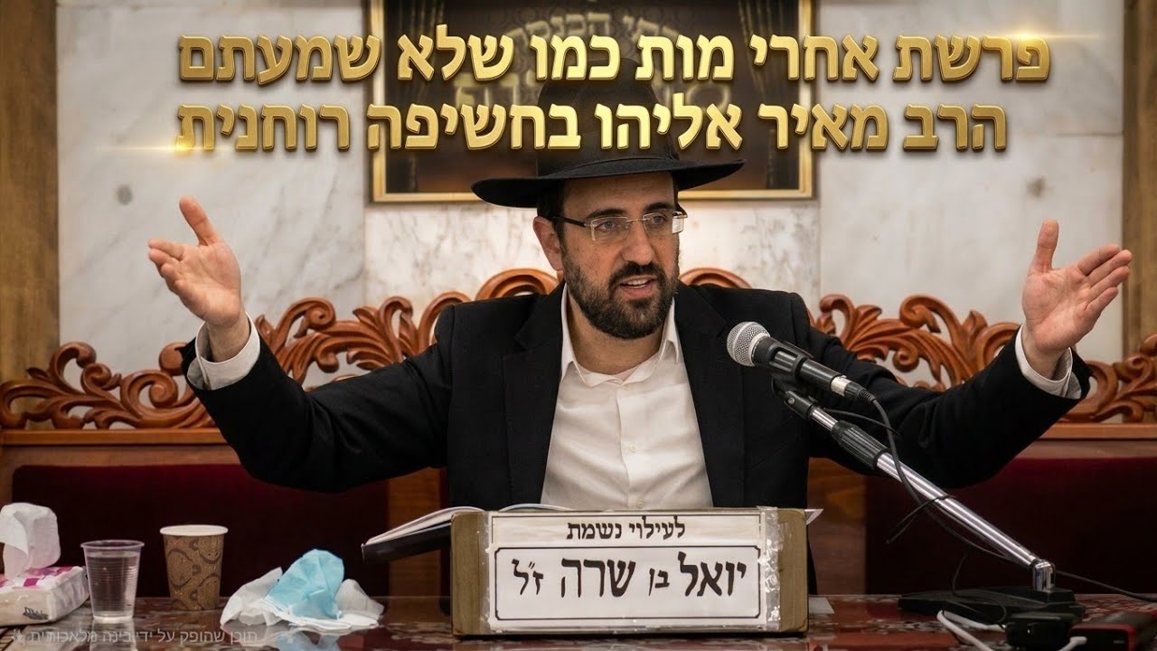 הרב מאיר אליהו • סודות מפרשת אחרי מות פיטום הקטורת וחנוכת הבית