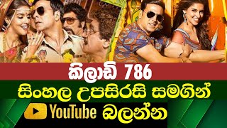 Kiladi 786  Sinhala Subtitle  B2V  07th May 2023