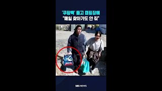 '쿠팡백' 들고 캠핑장에..매일 찾아가도 안 줘 #shorts