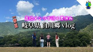 【vlog】高校メンツで夏休み一泊二日岐阜旅行(白川郷)🚙【MOMOLOG_336】