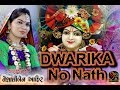 Dwarika No Nath Maro Raja Ranchod Che Vaishali Ahir Shiv Studio Adri