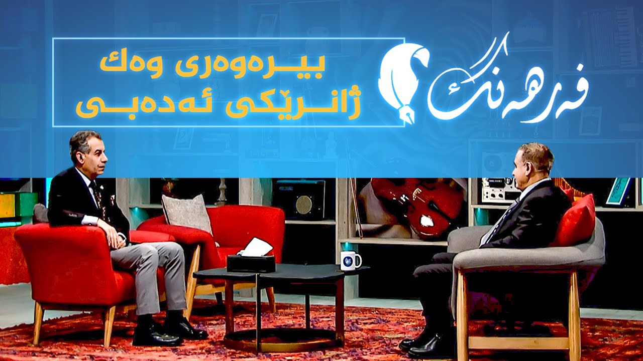 ڤیدیۆ | فەرهەنگ _ بیرەوەری وەک ژانرێکی ئەدەبی، بە میوانداری نووسەر و رووناکبیر، هەڤاڵ کوێستانی