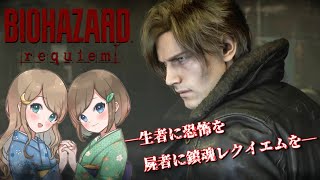 #2【バイオハザードレクイエム】姉妹で災厄を鎮魂せよ！恐怖と爽快感でラクーン事件に隠された真実へ迫る！！【PS5 デラックスエディション】RESIDENT EVIL requiem