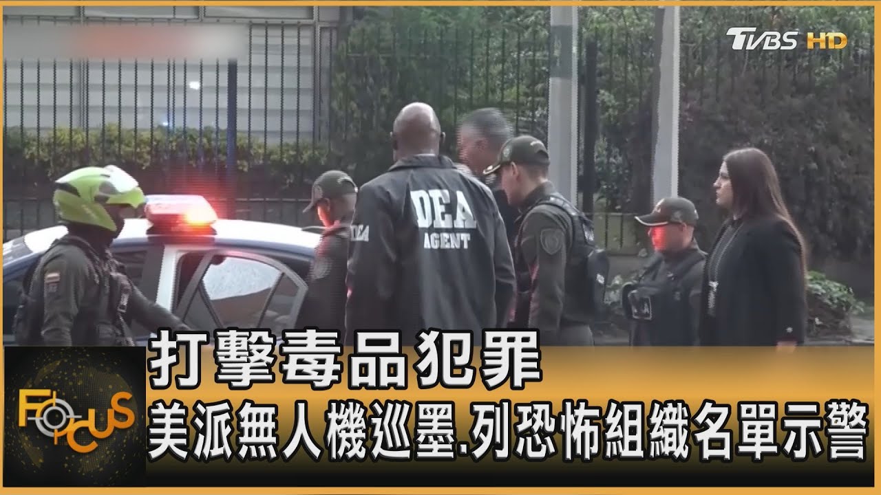 打擊毒品犯罪 美派無人機巡墨.列恐怖組織名單示警