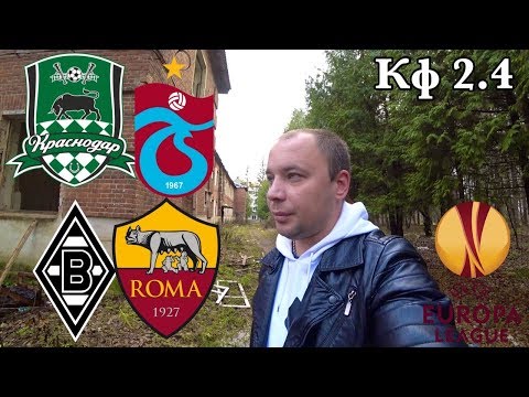 Краснодар Трабзонспор / Боруссия Рома / Прогноз на Лигу Европы