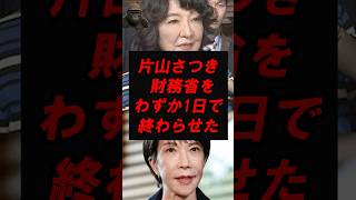 片山さつき　財務省をわずか一日で終わらせた！