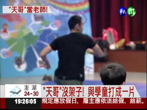 阮經天教表演 學童興奮尖叫!