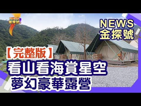 豪華露營TOP5| 看山看海賞星空 只要拖一卡皮箱 就能輕鬆出發趣 【News金探號】20200523