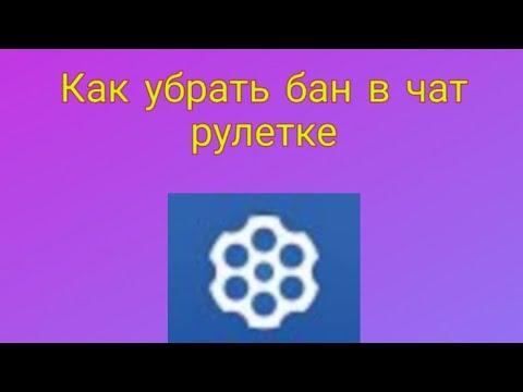 Бан чат рулетка андроид. Как разбаниться в чат рулетке.