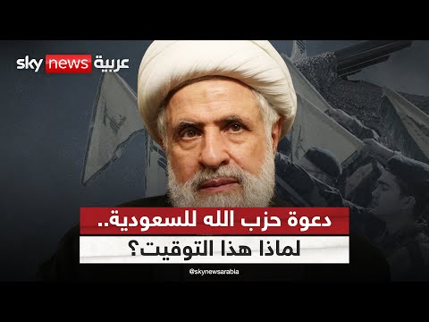 فيديو | حزب الله يدعو السعودية لفتح صفحة جديدة.. ما دلالات التوقيت؟