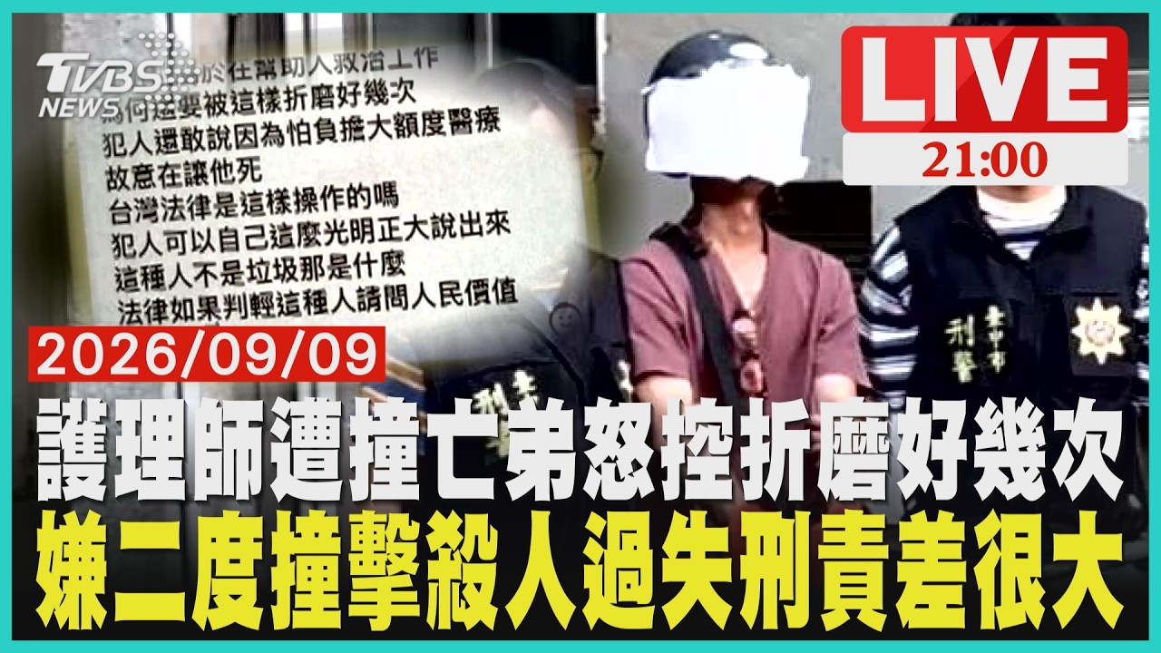 護理師遭撞輾身亡民眾獻花悼念　弟弟怒控「為何還要折磨好幾次」弟弟擲茭20次招魂帶姊回家　嫌犯「怕鉅額醫療費」說法成司法焦點