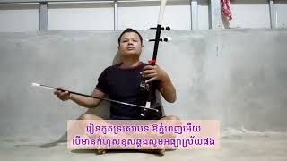 Download lagu Khmer traditionla music, ឱភ្នំពេញអើយ រៀនកូតទ្រសោ mp3