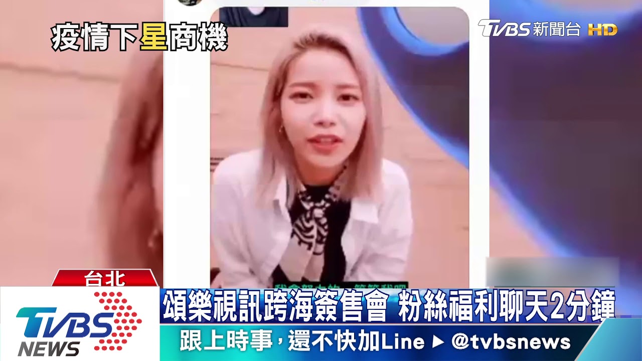 疫情簽售會!跨海視訊 抽50名粉絲聊天2分鐘