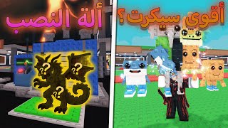 جبت جميع الشخصيات بالتحديث الجديد ???? تجربة الة النصب ???? Roblox Steal a Brainrot