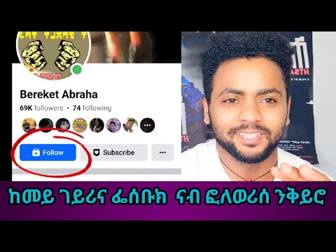 ከመይ ገይሪና ፌሰቡክ  ናብ ፎለወሪሰ ንቅይሮ