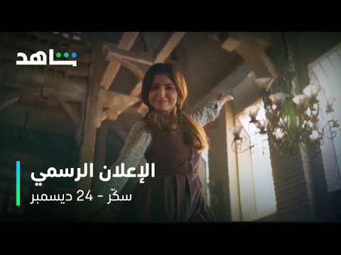 الإعلان الرسمي للفيلم الغنائي سكر | 24 ديسمبر | شاهد