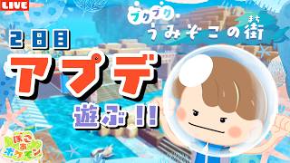 【ぽこあポケモン】うみぞこの街を開拓したい！待望のアプデを楽しみまくるLIVE配信【ぽこポケ】