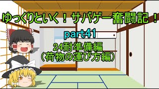 【サバゲー】ゆっくりといく！サバゲー奮闘記41【24耐準備編荷物の運び方編】