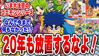 【ゴエモン】なんでこんな神ゲー集が20年以上も眠ってたんだ!? 【がんばれゴエモン大集合！】【ゴエモンコレクション】