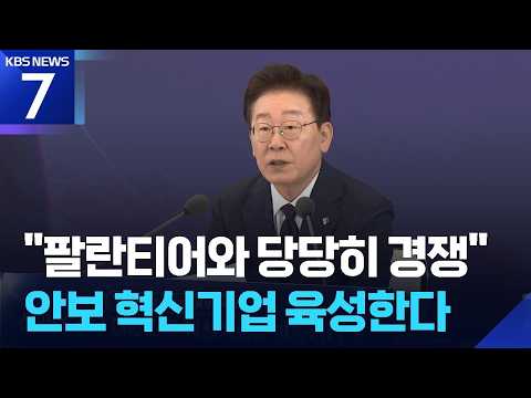 ‘K-팔란티어’ 안보 혁신기업 추진…“2030년까지 1조 기업 5개 육성” / KBS 2026.06.26.