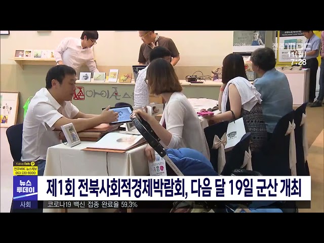제1회 전북사회적경제박람회, 다음 달 19일 군산 개최