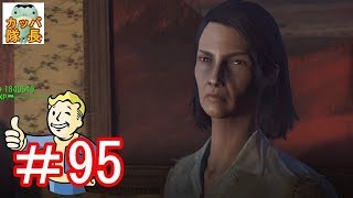 フォールアウト76、11月15日発売決定！フォールアウト４で復習～ニックを連れてファーハーバー目指してケンジナカノに会いに行ってみた【カッパたいちょー】