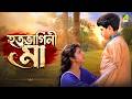 হতভাগিনী মা Movie Scene Satabdi Roy